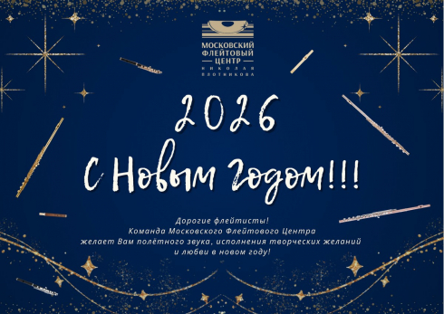 С Новым 2026 годом!